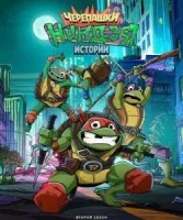 Черепашки-ниндзя: Истории