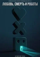 Любовь, смерть и роботы