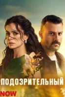 Опасная / Подозрительный