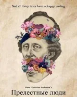 Прелестные люди