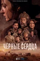 Чёрные сердца