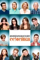 Американская семейка