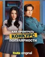 Как проиграть конкурс популярности