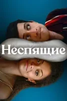 Неспящие