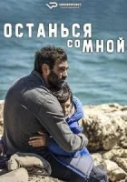 Останься со мной