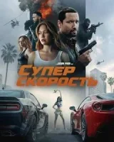 Суперскорость