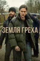 Земля греха