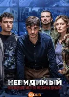 Невидимый - Похищение Маттео Мессины Денаро